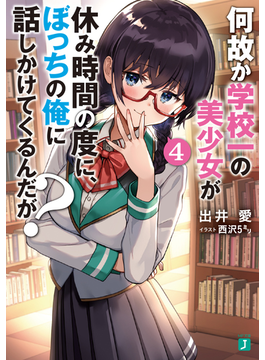 何故か学校一の美少女が休み時間の度に、ぼっちの俺に話しかけてくるんだが? 4 (MF文庫J)