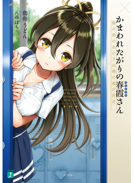 かまわれたがりの春霞さん 隣の席のあの子は俺の嘘が好き (MF文庫J)