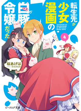 転生先が少女漫画の白豚令嬢だった 4 (ビーズログ文庫)