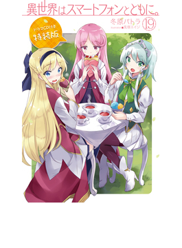 異世界はスマートフォンとともに。19 ドラマCD付き特装版 (HJ NOVELS)