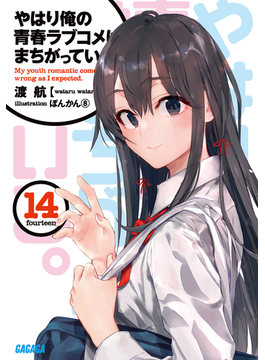 やはり俺の青春ラブコメはまちがっている。 14 (ガガガ文庫)