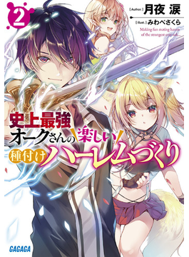 史上最強オークさんの楽しい種付けハーレムづくり 2 (ガガガ文庫)
