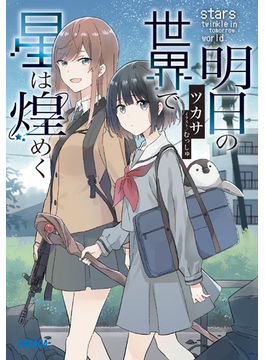 明日の世界で星は煌めく (ガガガ文庫)