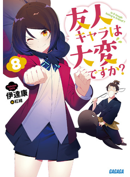 友人キャラは大変ですか? 8 (ガガガ文庫)