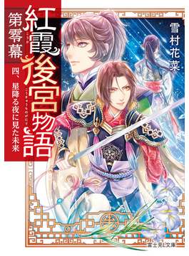紅霞後宮物語 第零幕 四、星降る夜に見た未来 (富士見L文庫)