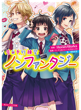 告白予行練習 ノンファンタジー (角川ビーンズ文庫)