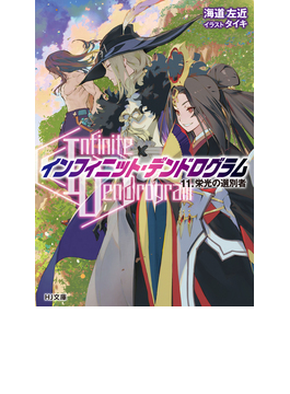 〈Infinite Dendrogram〉—インフィニット・デンドログラム— 11 (HJ文庫)