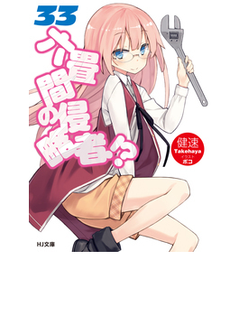 六畳間の侵略者!? 33 (HJ文庫)
