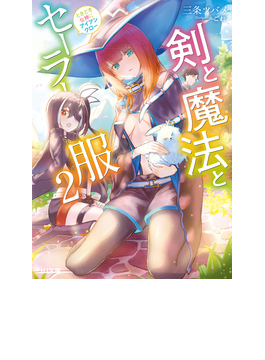 剣と魔法とセーラー服 2 (HJ文庫)