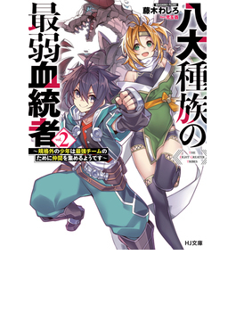 八大種族の最弱血統者 2 (HJ文庫)