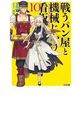 戦うパン屋と機械じかけの看板娘 10 (HJ文庫)