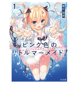 ピンク色のリトルマーメイド! 1 (HJ文庫)