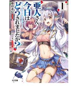 亜人さん、今日はどうされましたか? 1 (HJ文庫)