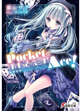 ぽけっと・えーす! (電撃文庫)