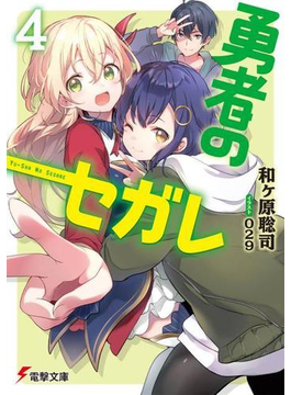 勇者のセガレ4 (電撃文庫)