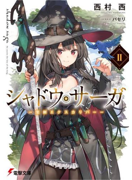 シャドウ・サーガII −聖剣エクスカリバー− (電撃文庫)