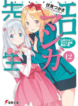 エロマンガ先生(12) 山田エルフちゃん逆転勝利の巻 (電撃文庫)