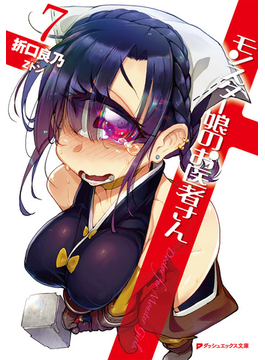 モンスター娘のお医者さん 7 (ダッシュエックス文庫)
