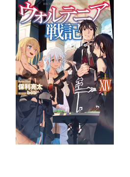 ¥¦¥©¥ë¥Æ¥Ë¥¢Àïµ XIV ¡ÊHJ NOVELS¡Ë