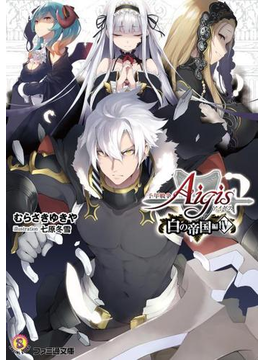 千年戦争アイギス 白の帝国編IV (ファミ通文庫)