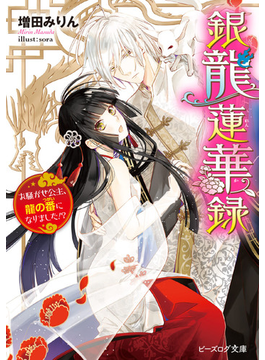 銀龍蓮華録 お騒がせ公主、龍の番になりました!? (ビーズログ文庫)