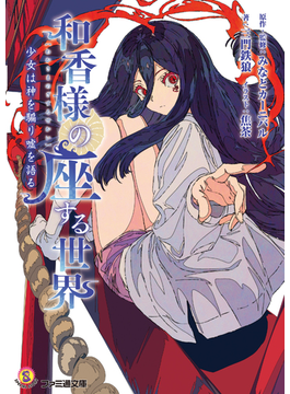 和香様の座する世界 少女は神を騙り嘘を語る (ファミ通文庫)