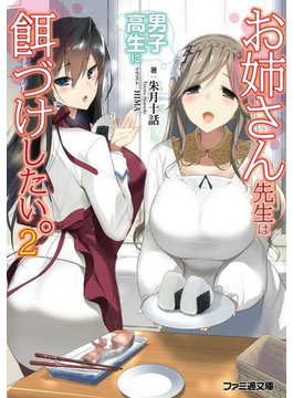 お姉さん先生は男子高生に餌づけしたい。2 (ファミ通文庫)
