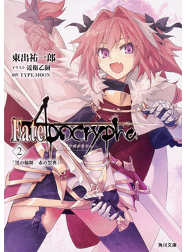 Fate/Apocrypha¡¡Vol.£² ¡Ö¹õ¤ÎÎØÉñ¡¿À֤κ×ŵ¡× ¡Ê³ÑÀîʸ¸Ë¡Ë