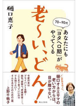 老〜い、どん！ ７０〜９０代あなたにも「ヨタヘロ期」がやってくる