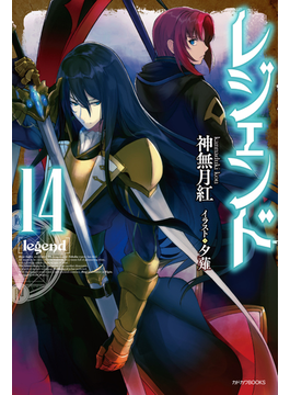 レジェンド 14 (カドカワBOOKS)
