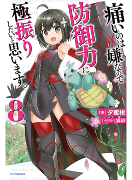 痛いのは嫌なので防御力に極振りしたいと思います。 8 (カドカワBOOKS)