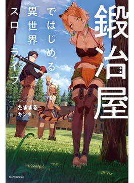 鍛冶屋ではじめる異世界スローライフ (カドカワBOOKS)