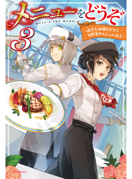 メニューをどうぞ 3 〜迷宮大海螺のグリエ 旬野菜のエテュペ添え〜 (カドカワBOOKS)