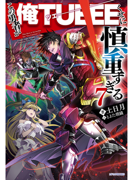 この勇者が俺TUEEEくせに慎重すぎる7 (カドカワBOOKS)