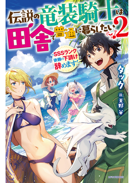 伝説の竜装騎士は田舎で普通に暮らしたい 2 〜SSSランク依頼の下請け辞めます!〜 (カドカワBOOKS)