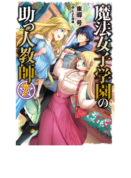 魔法女子学園の助っ人教師 7 (HJ NOVELS)