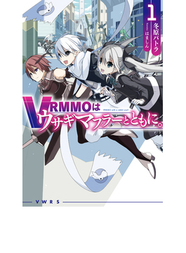VRMMOはうさぎマフラーとともに。 1 (HJ NOVELS)
