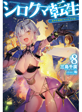 シロクマ転生 8 ―森の守護神になったぞ伝説― (HJ NOVELS)
