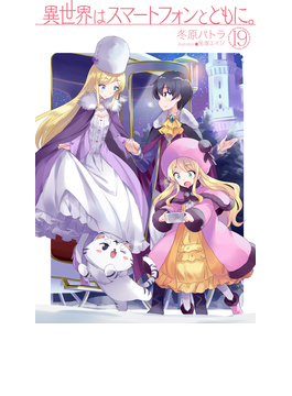異世界はスマートフォンとともに。19 (HJ NOVELS)