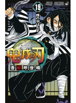 鬼滅の刃 19 (ジャンプコミックス)