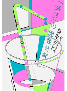 「好き」の因数分解 「好き」の因数分解