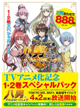 八男って、それはないでしょう! 1・2巻スペシャルパック (MFブックス)
