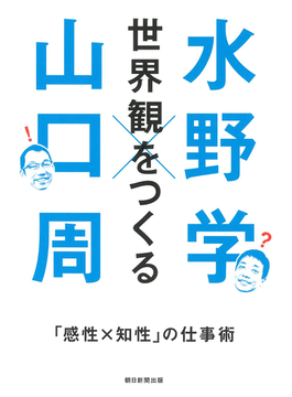 世界観をつくる 「感性×知性」の仕事術