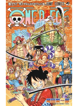 ｏｎｅ ｐｉｅｃｅ 巻９６ ジャンプコミックス の通販 尾田栄一郎 ジャンプコミックス コミック Honto本の通販ストア