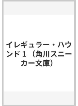 イレギュラー・ハウンド 1 (角川スニーカー文庫)