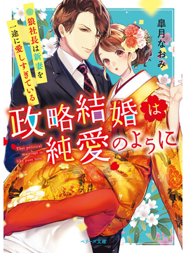 (仮)狼社長と甘い政略結婚 (ベリーズ文庫)