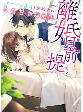 (仮)結婚プロローグ〜離婚前提なのに、なぜか愛されています (ベリーズ文庫)
