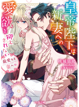 (仮)最愛なる、妻へ (ベリーズ文庫)