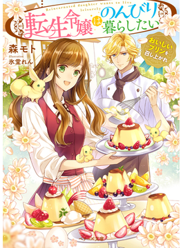 (仮)異世界プリン無双 (ベリーズ文庫)