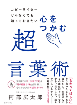 コピーライターじゃなくても知っておきたい 心をつかむ超言葉術